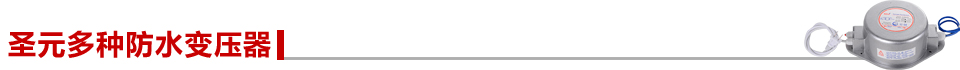 圣元多種防水變壓器