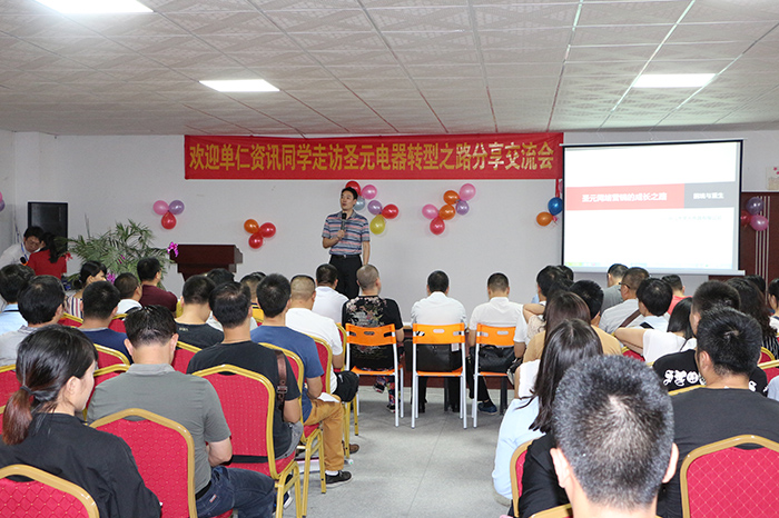 單仁資訊領導為圣元電器做分享