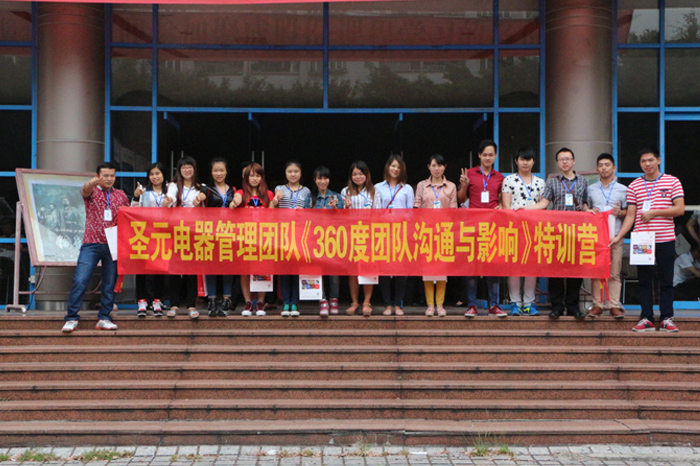 圣元電器管理團(tuán)隊參加特訓(xùn)營