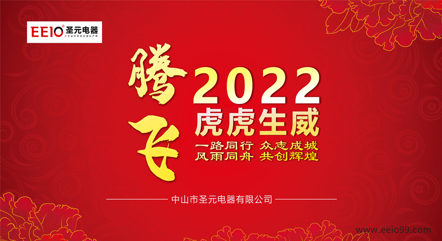 2022大年初一，圣元電器恭祝大家新春快樂(lè)